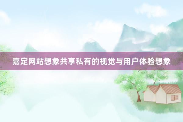 嘉定网站想象共享私有的视觉与用户体验想象