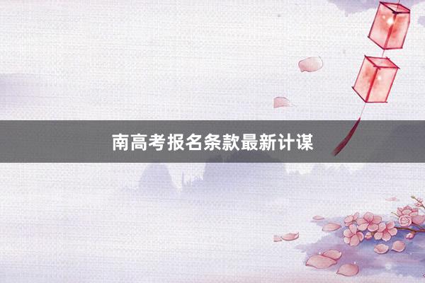 南高考报名条款最新计谋