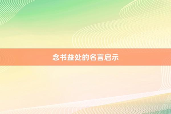念书益处的名言启示