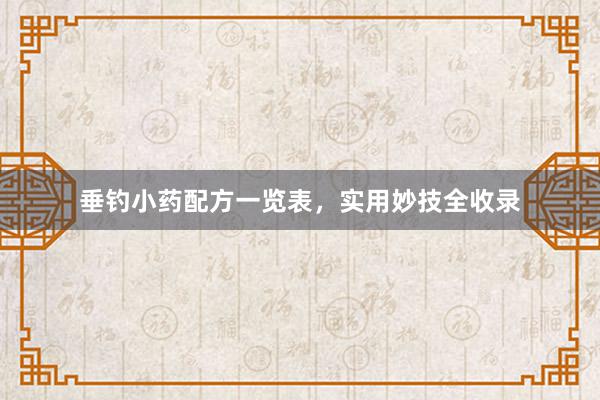 垂钓小药配方一览表，实用妙技全收录