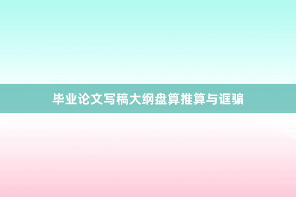 毕业论文写稿大纲盘算推算与诓骗