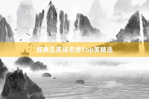 经典见笑排名榜Top笑精选